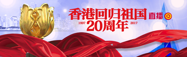 正在直播：慶祝香港回歸祖國二十週年大會（廣州話）