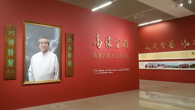 《高怀云岭——范曾八秩之庆艺文展》在中国国家博物馆开展