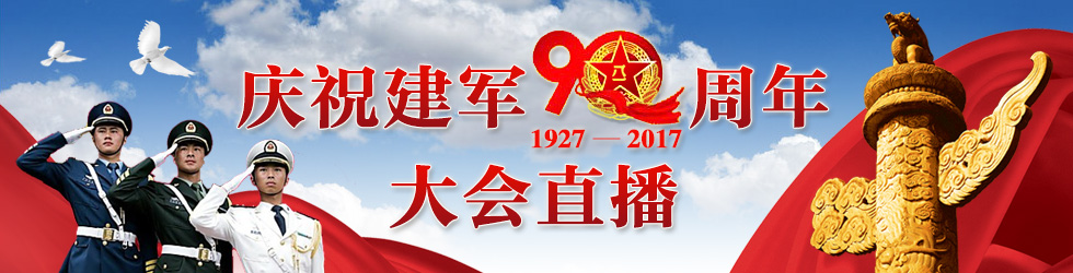 直播回顾：庆祝中国人民解放军建军90周年大会