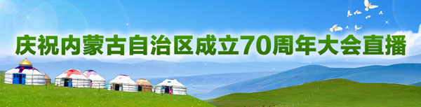 直播回顾：庆祝内蒙古自治区成立70周年大会
