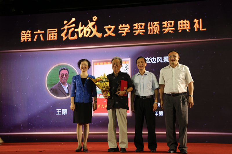 王蒙（左二）获第六届花城文学奖特殊贡献奖。